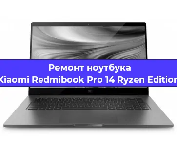 Чистка от пыли и замена термопасты на ноутбуке Xiaomi Redmibook Pro 14 Ryzen Edition в Челябинске